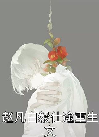 爱情菜鸟修炼记完整文集