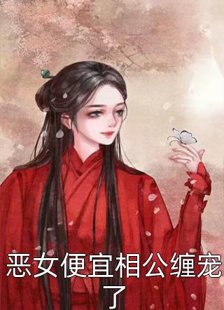 女尊：开局和病娇大姐姐贴贴全本小说推荐