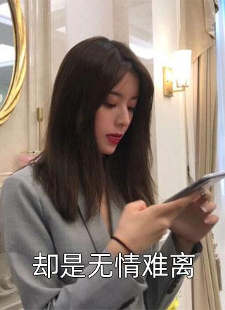 完本小说《退婚后，傅爷的傻妻惊艳世界》宋柠傅谨年精彩试读_宋柠傅谨年全文免费阅读