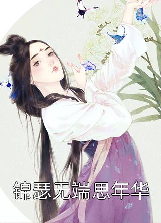 卫曦音卫琅《畅读精品疯了吧！古代谁家嫡女和丧尸对线啊！》_(卫曦音卫琅)热门小说