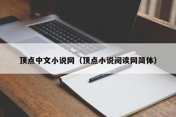 顶点中文小说网（顶点小说阅读网简体）