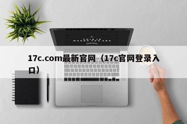 17c.com最新官网（17c官网登录入口）