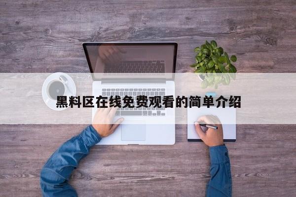 黑料区在线免费观看的简单介绍
