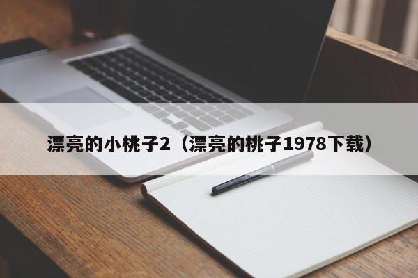 漂亮的小桃子2（漂亮的桃子1978下载）