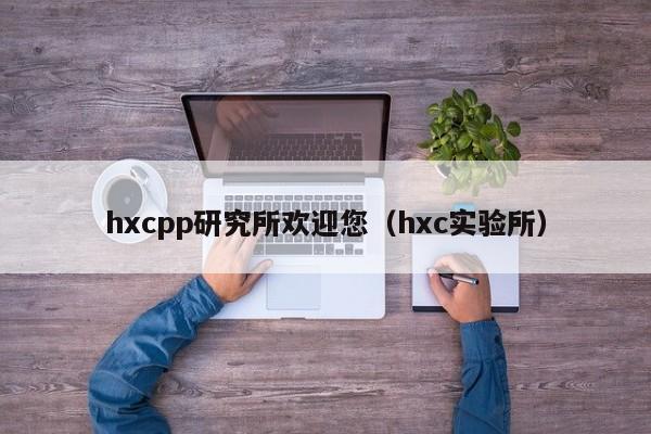 hxcpp研究所欢迎您（hxc实验所）