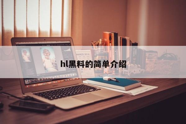 hl黑料的简单介绍