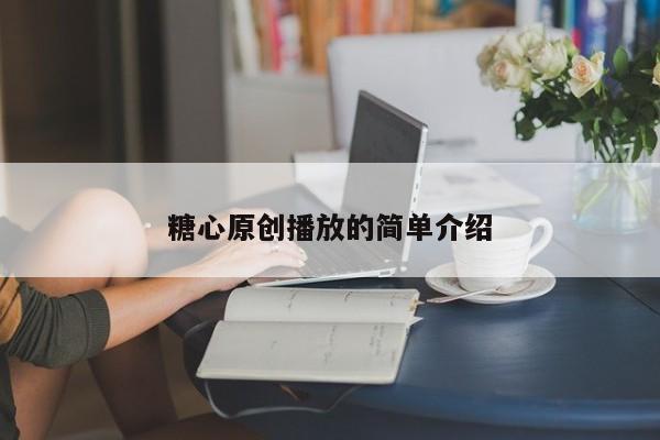 糖心原创播放的简单介绍
