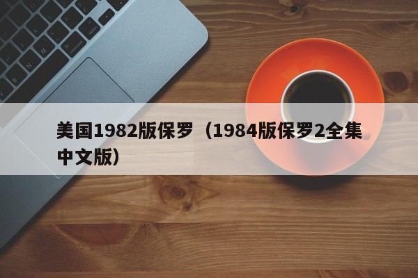 美国1982版保罗（1984版保罗2全集中文版）