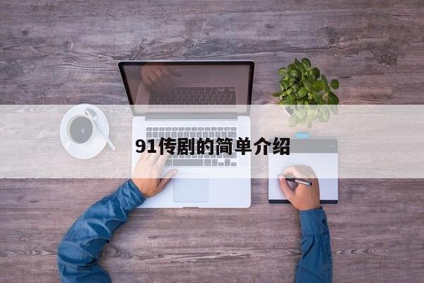 91传剧的简单介绍
