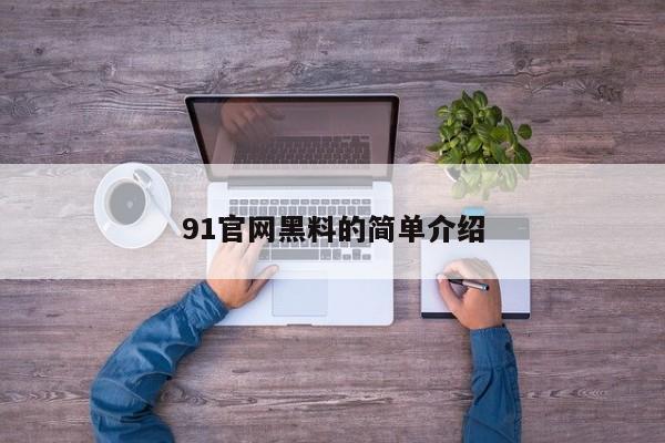 91官网黑料的简单介绍