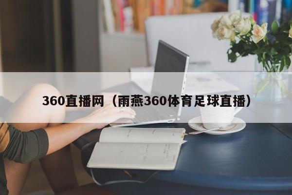 360直播网（雨燕360体育足球直播）