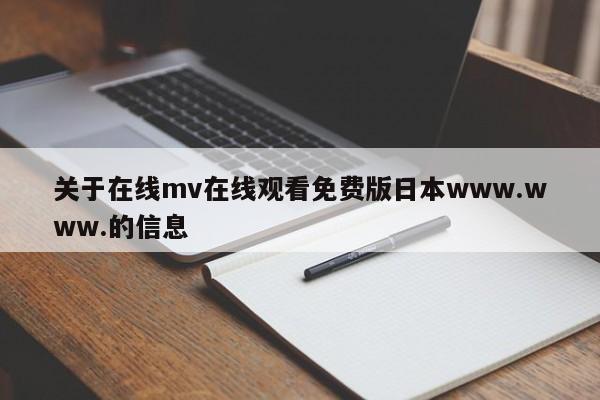 关于在线mv在线观看免费版日本www.www.的信息