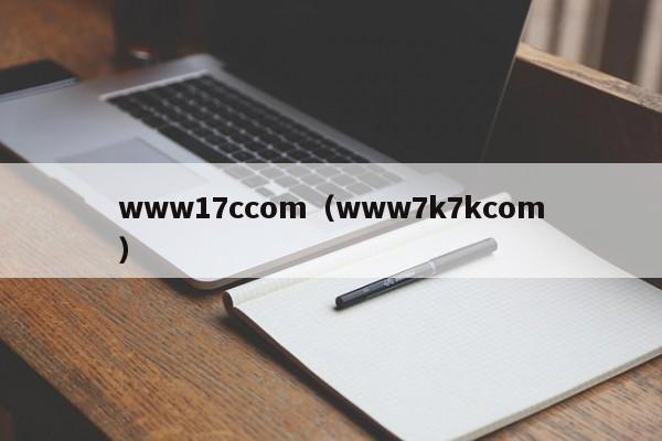www17ccom（www7k7kcom）