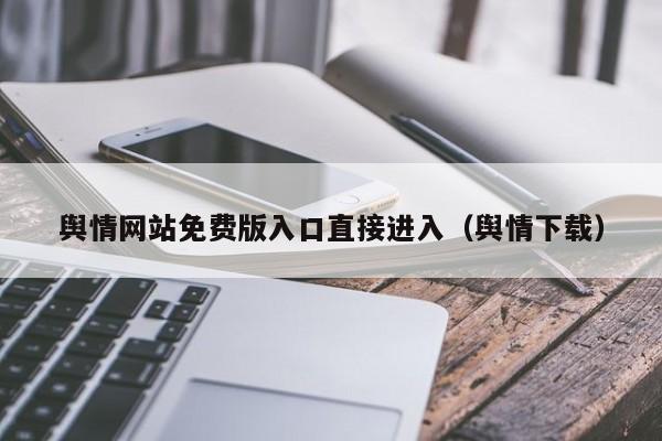 舆情网站免费版入口直接进入（舆情下载）