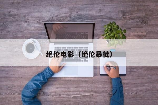 绝伦电影（绝伦暴徒）