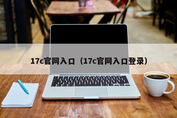 17c官网入口（17c官网入口登录）