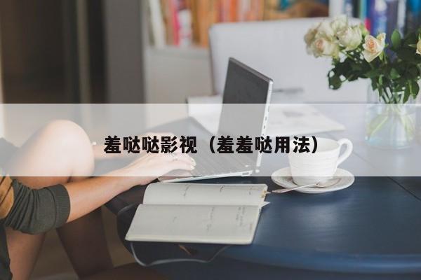 羞哒哒影视（羞羞哒用法）