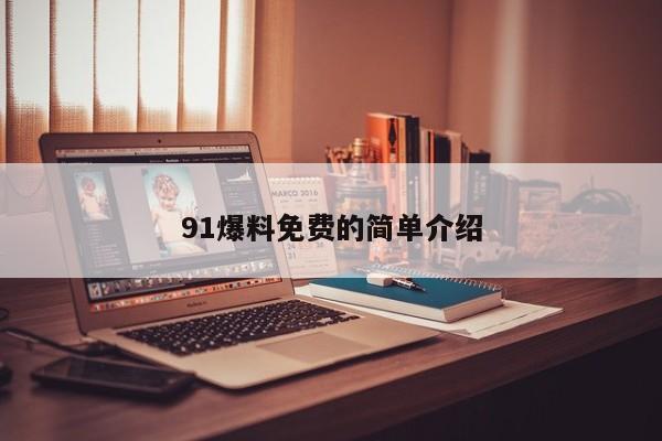 91爆料免费的简单介绍