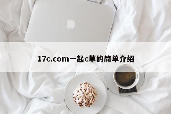 17c.com一起c草的简单介绍