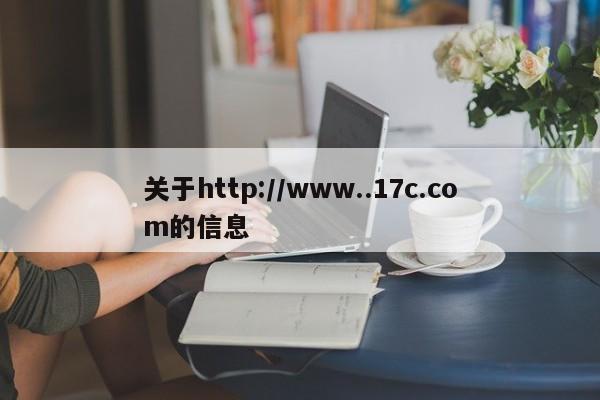 关于http://www..17c.com的信息