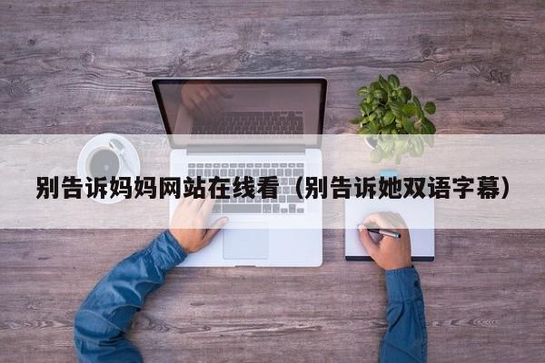 别告诉妈妈网站在线看（别告诉她双语字幕）