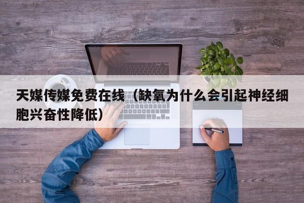 天媒传媒免费在线（缺氧为什么会引起神经细胞兴奋性降低）