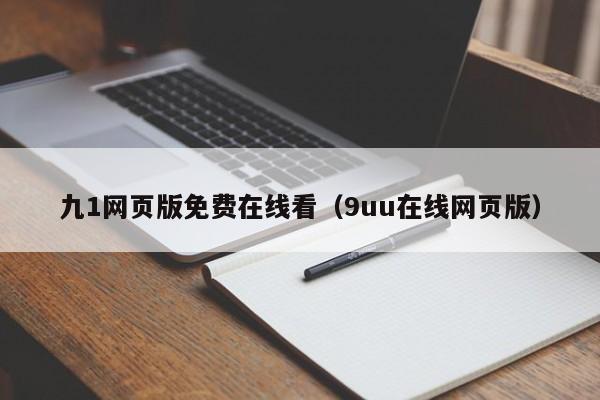 九1网页版免费在线看(9uu在线网页版)