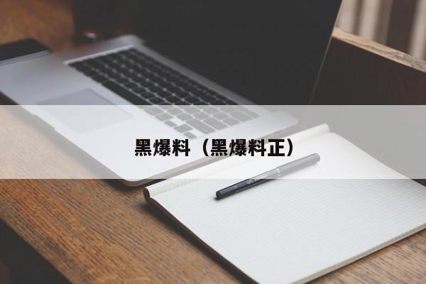 黑爆料（黑爆料正）