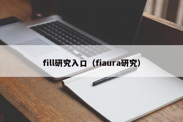 fill研究入口（fiaura研究）