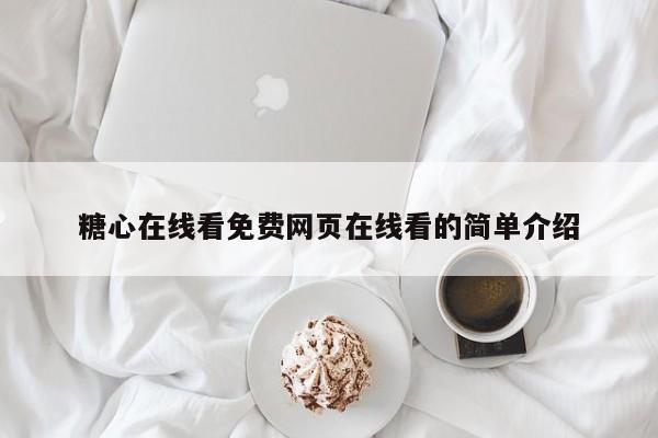 糖心在线看免费网页在线看的简单介绍