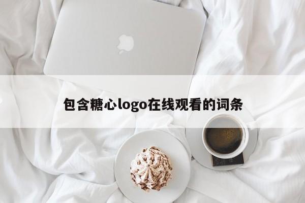 包含糖心logo在线观看的词条