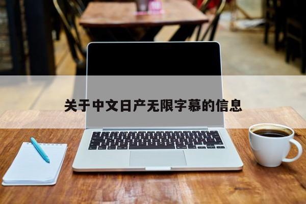 关于中文日产无限字慕的信息