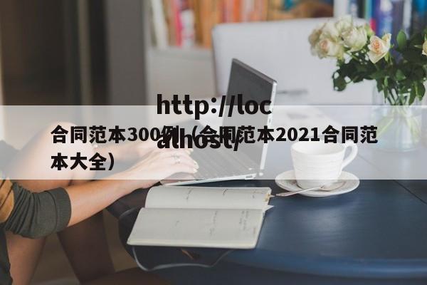 合同范本300例（合同范本2021合同范本大全）
