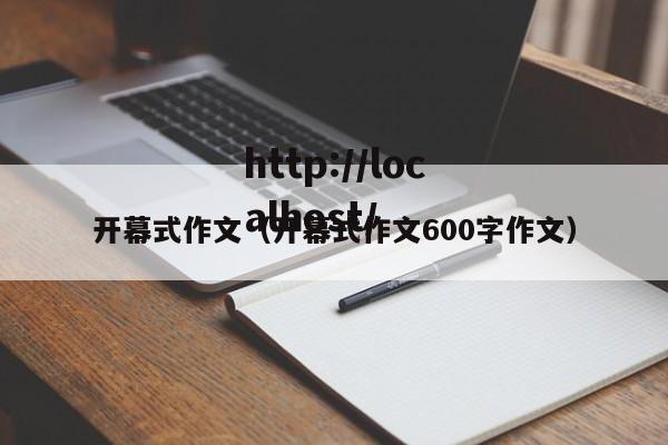 开幕式作文（开幕式作文600字作文）