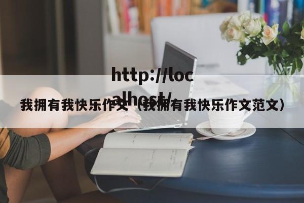 我拥有我快乐作文（我拥有我快乐作文范文）