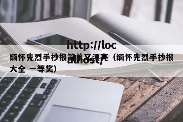 缅怀先烈手抄报简单又漂亮（缅怀先烈手抄报大全 一等奖）