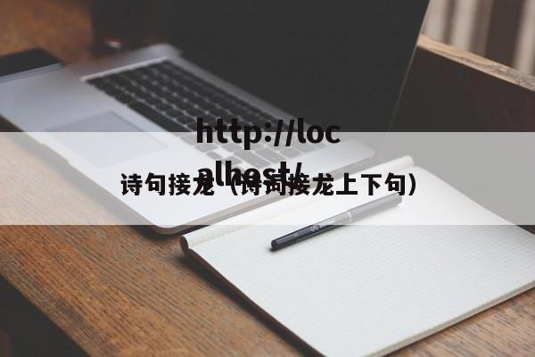 诗句接龙（诗词接龙上下句）
