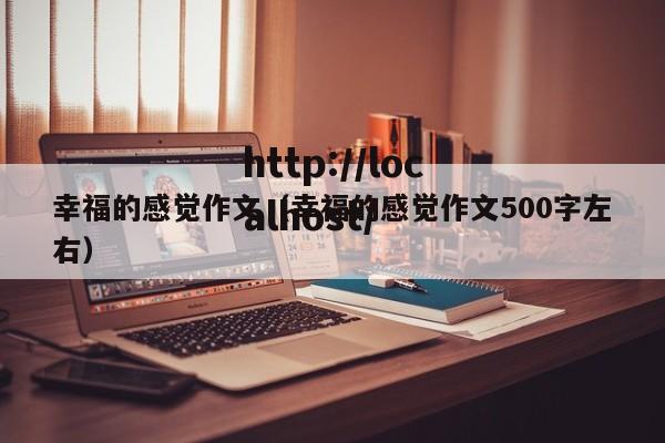 幸福的感觉作文（幸福的感觉作文500字左右）