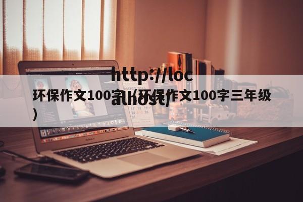环保作文100字（环保作文100字三年级）