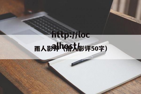 雨人影评（雨人影评50字）