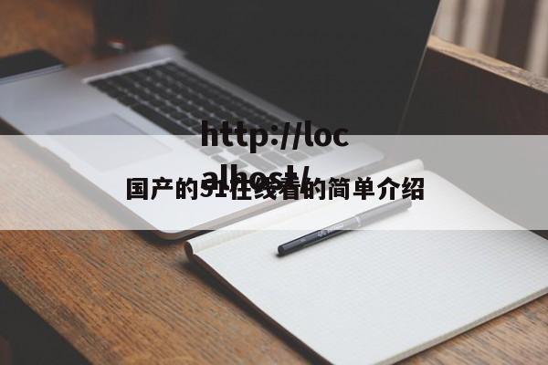国产的51在线看的简单介绍